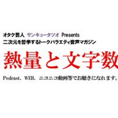 『熱量と文字数』 オタク芸人 サンキュータツオ Presents