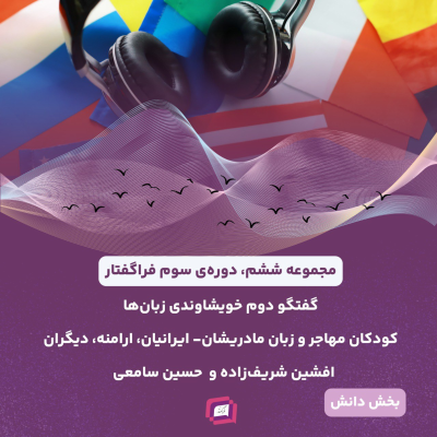 episode کودکان مهاجر و زبان مادری‌شان-ایرانیان،ارامنه، دیگران artwork