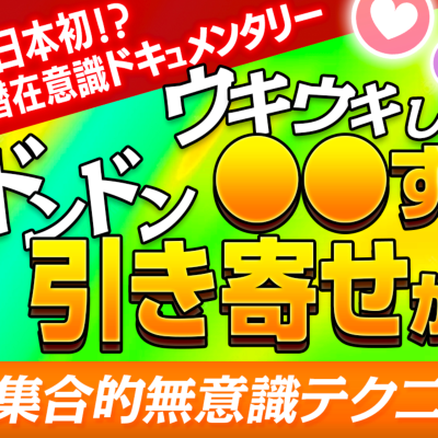 episode 業界初の潜在意識ドキュメンタリー(大きく)ウキウキして●●するとドンドン引き寄せが起きる!?(集合的無意識テクニック) artwork