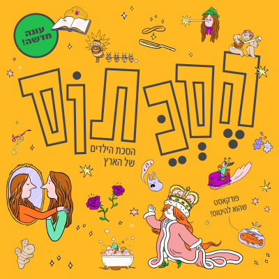 episode עוד פעם הסיפור הזה? | עונה 2, פרק 6 artwork