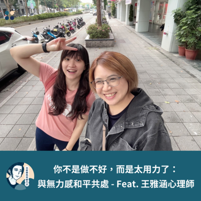 episode EP202- 你不是做不好,而是太用力了:與無力感和平共處 - Feat. 王雅涵心理師* artwork