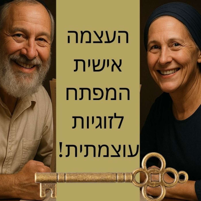 episode הביטחון שלכם, העוצמה של הקשר: איך דימוי עצמי ובגרות רגשית משפיעים על הזוגיות? artwork