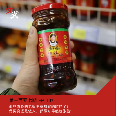 episode EP109 那些露脸做的生意咋样了?老话说,做人做事儿都得对得起这张脸~ artwork