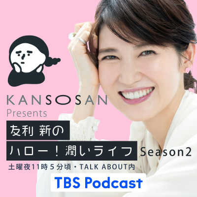 Coverbild der Sendung KANSOSAN presents 友利新のハロー!潤いライフ Season2