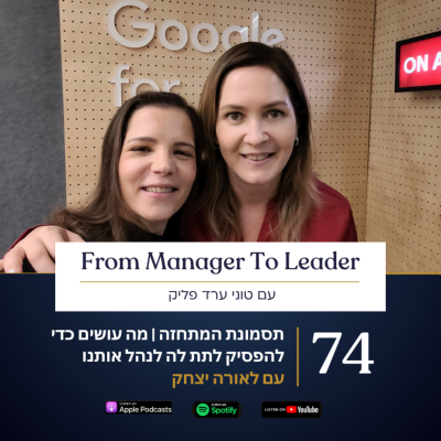 episode פרק 74 - תסמונת המתחזה | מה עושים כדי להפסיק לתת לה לנהל אותנו | עם לאורה יצחק artwork