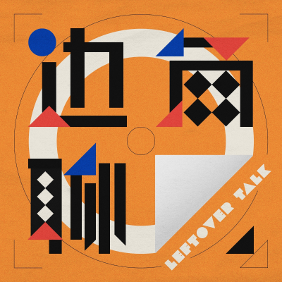 Billede af showet 边角聊