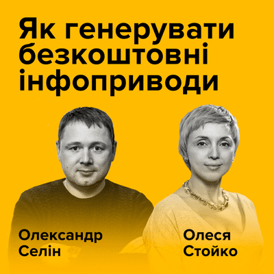 episode Олександр Селін, Олеся Стойко. Як генерувати безкоштовні інфоприводи artwork