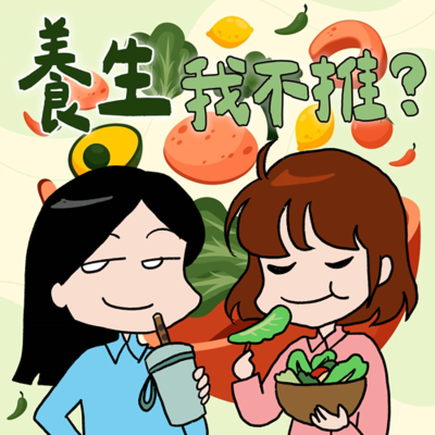 episode S8EP08-養生,我不推?癌後開啟的健康新人生!過度的健康人生也未必快樂? artwork