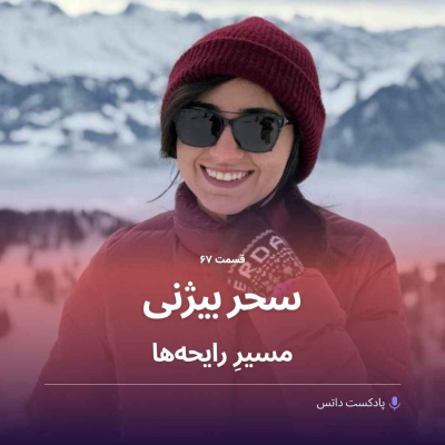 episode سحر بیژنی و مسیرِ رایحهها artwork