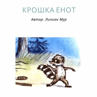 episode Крошка Енот и Тот, кто сидит в пруду artwork