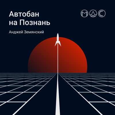episode Анонс нового сезона «Автобан на Познань» artwork