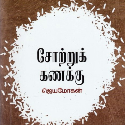 episode சோற்றுக்கணக்கு by Jeyamohan | Sotrukanaku | EP -133 artwork