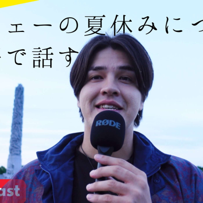 episode 105 僕の住むノルウェーの夏休みについて日本語で話す / Talking in Japanese about summer holidays in Norway artwork