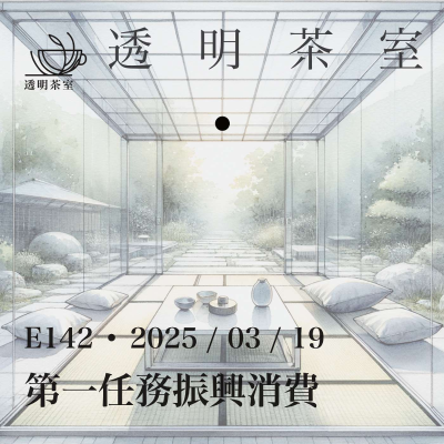 episode E142 “振兴消费”成为第一政治任务,但开年内需创十年低点,经济元体制无限逼近非改不可的抉择点(非问答29分钟) | 透明茶室 • 每日新闻事件分析 | 国企 | 双轨制 | 最低工资 artwork