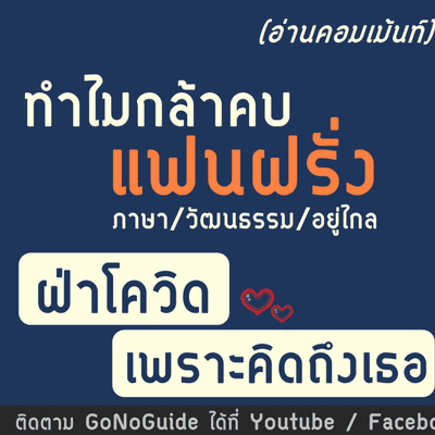 episode ทำไมกล้าคบแฟนฝรั่ง และฝ่าโควิดไปต่างประเทศ ช่วงปิดประเทศ | GoNoGuide แฟนฝรั่ง artwork
