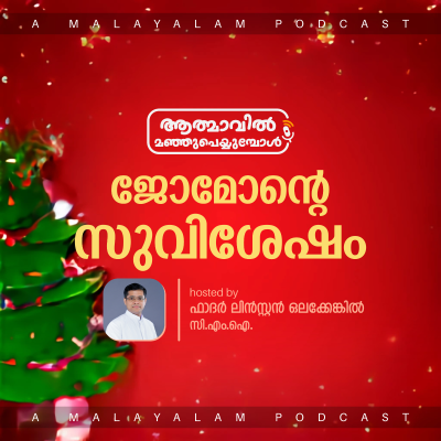episode Jomon's Gospel | Fr. Linston Olakkengil | ജോമോന്റെ സുവിശേഷം | Malayalam Podcast artwork