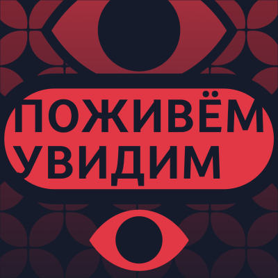 episode Семён Трескунов: «Для меня Хабенский был идолом актёрского благородства» / «Поживём — увидим» artwork