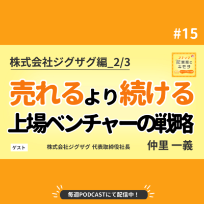 episode 「売れる」より「続けられる」仕組みをー上場スタートアップの哲学と戦略 #015【株式会社ジグザグ編_2/3】 artwork