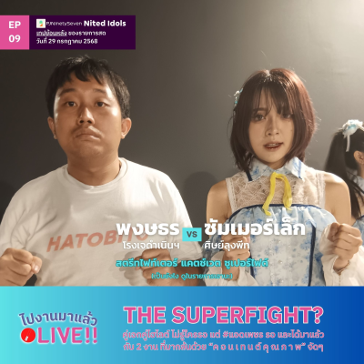 episode ไปงานมาแล้ว LIVE!! EP09 | THE SUPERFIGHT? | LodiCap PCST artwork