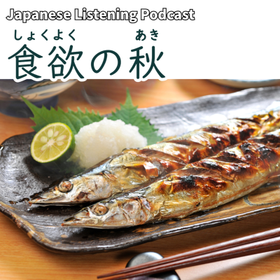 episode 113　食欲の秋｜The Season of Appetite: Autumn｜食慾之秋 artwork