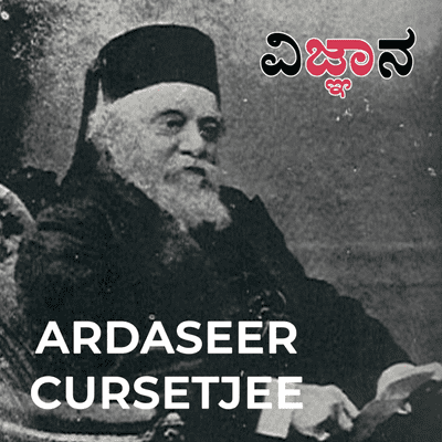 episode ಅರ್ದಸೀರ್ ಕರ್ಸೆಟ್ ಜೀ | Ardaseer Cursetjee - ಭಾರತದ ಪ್ರಥಮ ಆಧುನಿಕ ಇಂಜಿನಿಯರ್ artwork