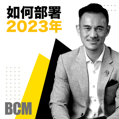 episode 準備迎接2023,如何訂立年度目標? artwork