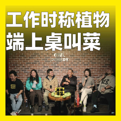 episode 220.工作时称植物，端上桌叫菜 artwork
