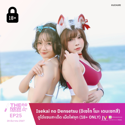 episode [18+] "Isekai no Densetsu" ดูโอ้แซบสะเด็ด เผ็ดไฟลุก | The New Preview คุยก่อนไปคุ | LodiCap PCST artwork