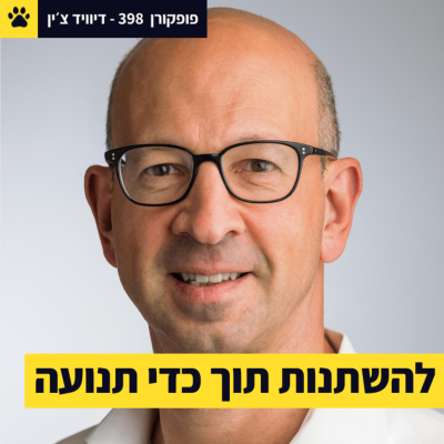 episode לקבל החלטות בזמן שינוי | מנהל מקינזי ישראל | עלה 3 פעמים לישראל | דיוויד צ'ין – פופקורן 398 artwork