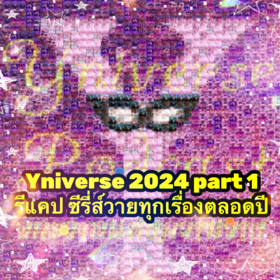 episode Yniverse’68 EP01 : Recap สรุปซีรี่ส์วายทุกเรื่อง ตลอดปี 67 artwork