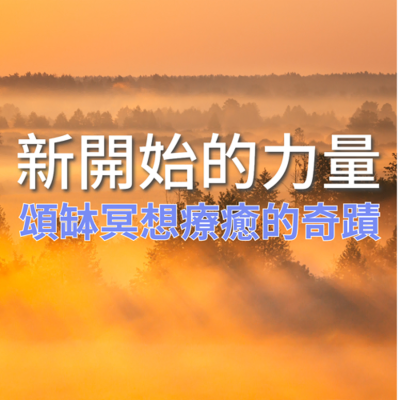 episode 20分鐘廣東話導讀|新開始的力量:頌缽冥想療癒的奇蹟 artwork