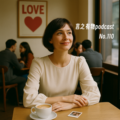 episode 110.恋爱是用软肋赌一把,不将就才是解法 artwork