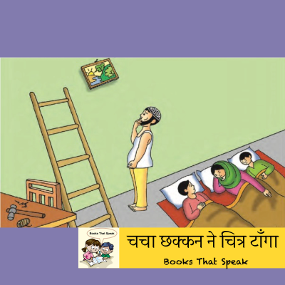 episode चचा छक्कन ने चित्र टाँगा | Chhakkan Uncle Hung the Picture | Hindi stories for Kids #std6 #chacha chhakkan ne chitr tanga #balbharti artwork