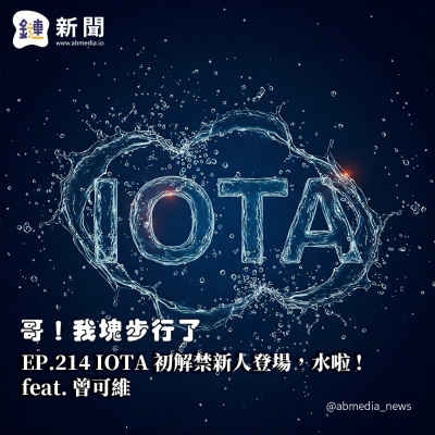 episode EP.214 IOTA 初解禁新人登場,水啦 feat. 曾可維 artwork