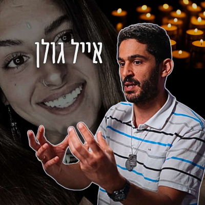 episode #734 אייל גולן - אח של שורדת הנובה ששמה קץ לחייה בסיפור שלא ישאיר אתכם אדישים artwork