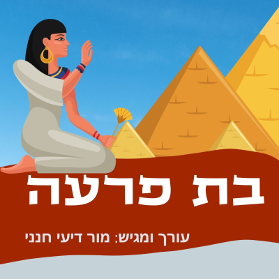 episode בת פרעה ועשר המכות- סיפור לפסח artwork