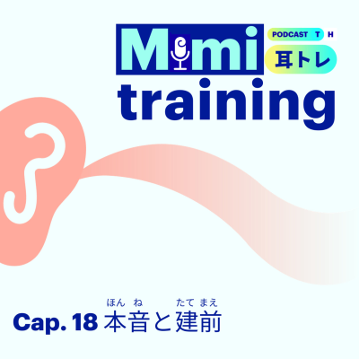 episode Capítulo 18. Mimi Training - 本音と建前 artwork