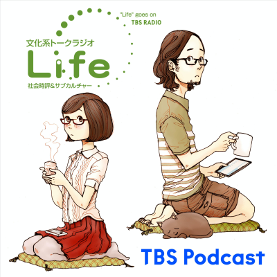 文化系トークラジオ Life~社会時評&カルチャー