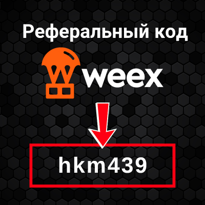 episode Реферальный код Weex: hkm439 (Бонусы за регистрацию) artwork