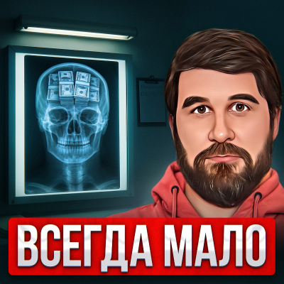 episode Всегда мало artwork