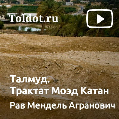 Рав Мендель Агранович — Талмуд. Трактат Моэд Катан