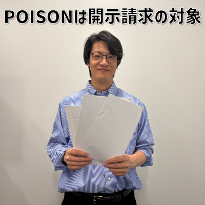 episode #7 「POISONは開示請求の対象」 artwork