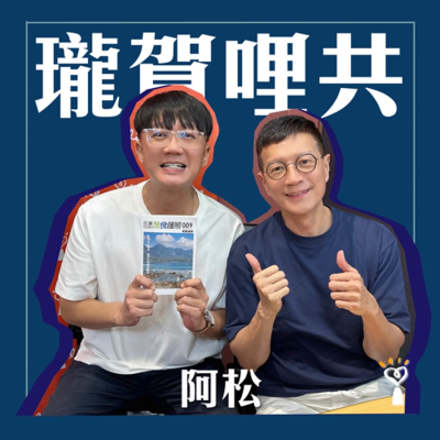 episode 2025.06.30 瓏賀哩共/吳若權【一起去花東慢旅行】專訪 阿松學長 artwork