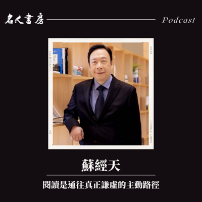 episode 特別篇|蘇經天:閱讀是通往真正謙虛的主動路徑 artwork