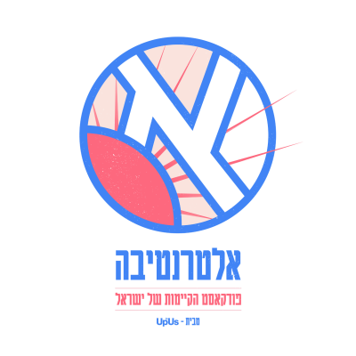 episode אלטרנטיבה #35 // נעה פישר, ווי-נט - להיות כתבת סביבה בעיתון של המדינה artwork
