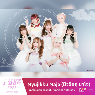 episode "Myujikku Majo" เกิดใหม่อีกที กลายเป็น "เด็กเวทย์" ไปซะแล้ว | The New Preview คุยก่อนไปคุ | LodiCap PCST artwork