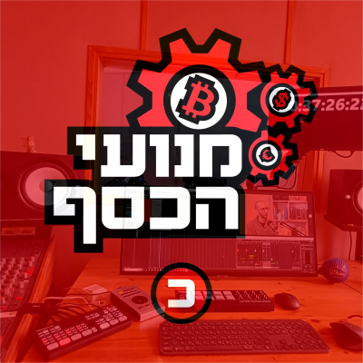 episode פרק 359: נכנסים ל-2026 - ספק אם היו אי פעם תחזיות אופטימיות יותר לכלכלה הישראלית artwork