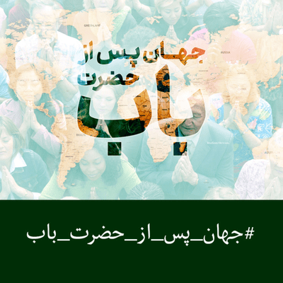 episode جهان پس از حضرت باب (۷) – دین پس از حضرت باب artwork
