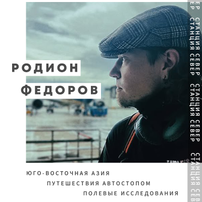 episode Автостоп, востоковедение и полевые исследования | Родион Федоров artwork