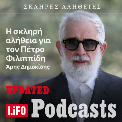 episode Η σκληρή αλήθεια για τον Πέτρο Φιλιππίδη (updated) artwork